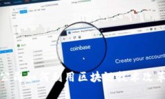 金融领域公司如何利用区块链技术改革行业秩序