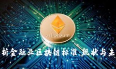 全面解析金融业区块链标准：现状与未来趋势