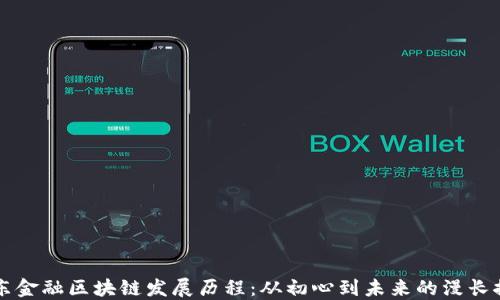 
京东金融区块链发展历程：从初心到未来的漫长探索