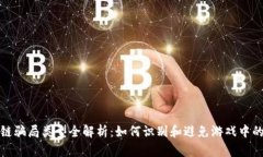 区块链骗局类型全解析：如何识别和避免游戏中