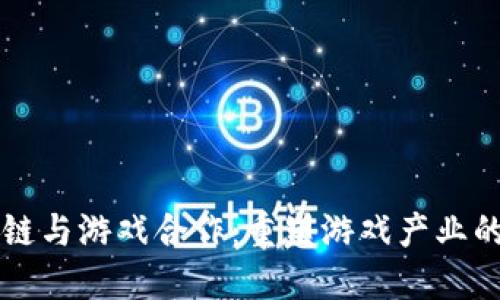 区块链与游戏合作：重塑游戏产业的未来