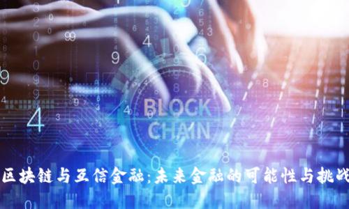 区块链与互信金融：未来金融的可能性与挑战