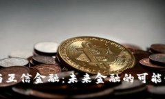 区块链与互信金融：未来金融的可能性与挑战
