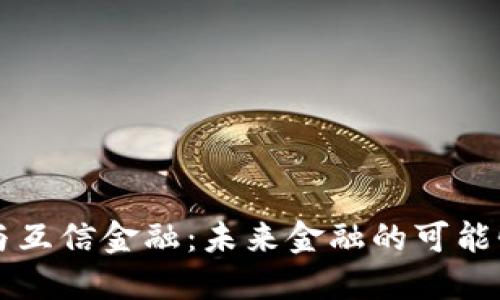 区块链与互信金融：未来金融的可能性与挑战