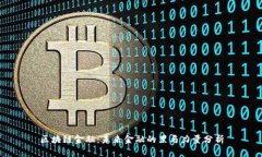 区块链金融：未来金融的黑马力量分析