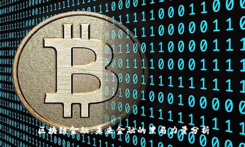 区块链金融：未来金融的黑马力量分析