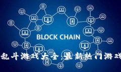 区块链企业乱斗游戏大全：最新热门游戏解析与