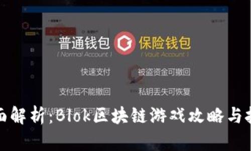 全面解析：Blok区块链游戏攻略与技巧