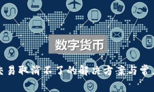 小狐钱包交易取消不了的解决方案与常见问题解答
