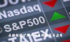 区块链挖矿游戏的原理解析与应用