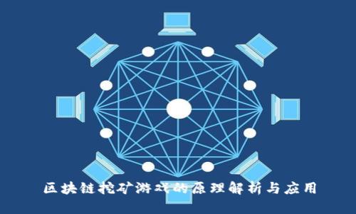 区块链挖矿游戏的原理解析与应用