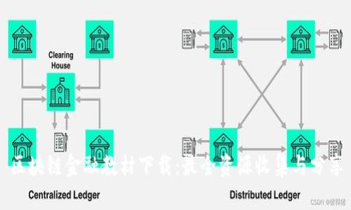 区块链金融教材下载：最全资源收集与分享