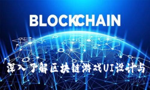 深入了解区块链游戏UI设计与