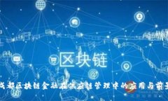 成都区块链金融在供应链管理中的应用与前景