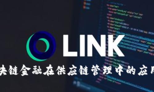 成都区块链金融在供应链管理中的应用与前景