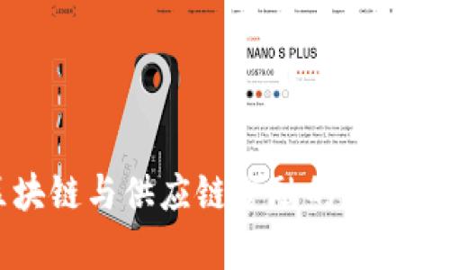 区块链与供应链金融的区别解析