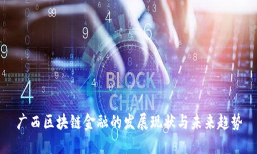 广西区块链金融的发展现状与未来趋势