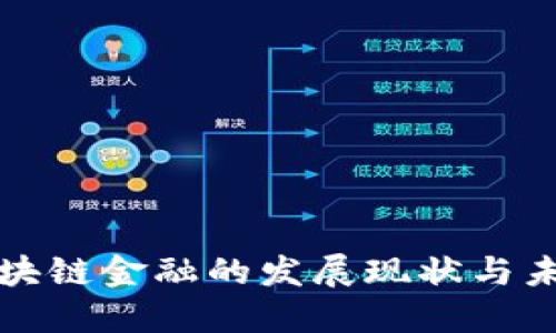 广西区块链金融的发展现状与未来趋势