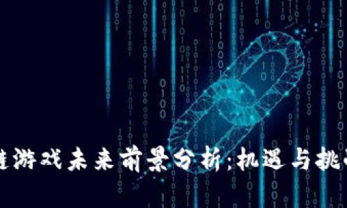 区块链游戏未来前景分析：机遇与挑战并存