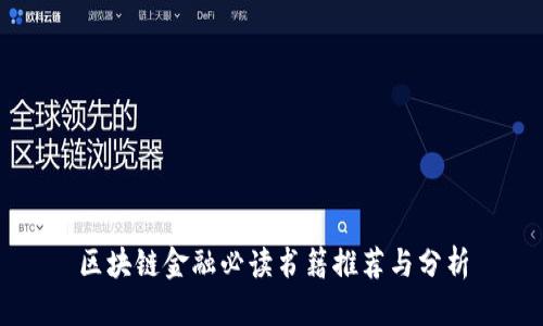 区块链金融必读书籍推荐与分析