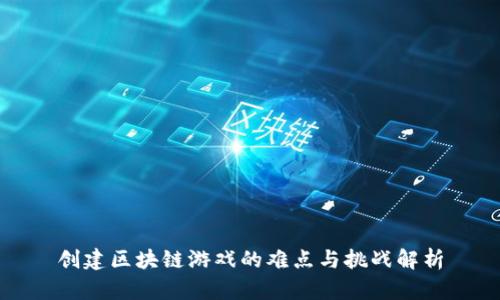 创建区块链游戏的难点与挑战解析