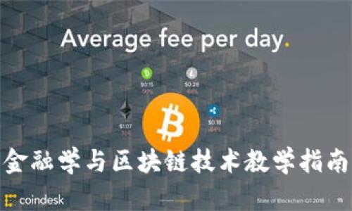 金融学与区块链技术教学指南