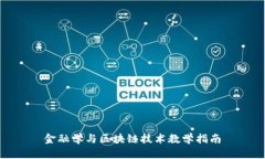 金融学与区块链技术教学指南