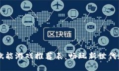 区块链赋能游戏推荐表：畅玩新世代数字娱乐