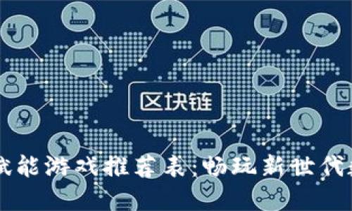 区块链赋能游戏推荐表：畅玩新世代数字娱乐