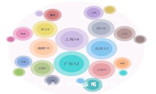 区块链在金融业务中的应用：特性与未来趋势