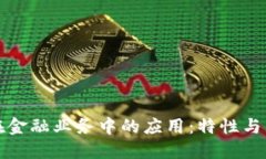 区块链在金融业务中的应用：特性与未来趋势