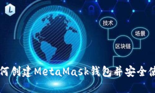如何创建MetaMask钱包并安全使用