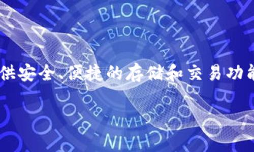 小狐钱包的全称是“Fox Wallet”。它是一款专为数字货币和区块链资产管理设计的钱包应用。小狐钱包支持多种数字货币，提供安全、便捷的存储和交易功能，同时也具备去中心化应用（dApp）的访问能力。用户可以在这个钱包中管理自己的资产，进行交易，以及参与各种区块链项目。

如果你对小狐钱包的具体功能、使用方法或安全性等方面有进一步的疑问，可以提出，我将很乐意为你解答。