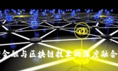 甜橙金融与区块链技术的深度融合分析