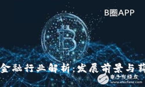 区块链金融行业解析：发展前景与薪资水平