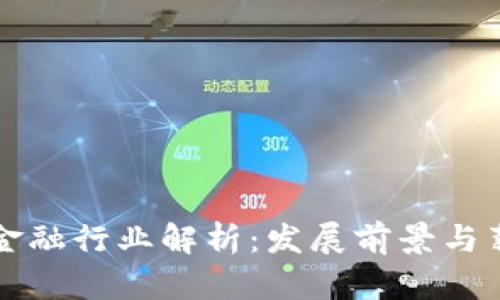 区块链金融行业解析：发展前景与薪资水平