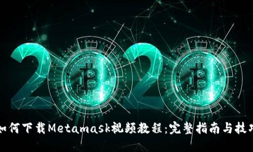 如何下载Metamask视频教程：完整指南与技巧