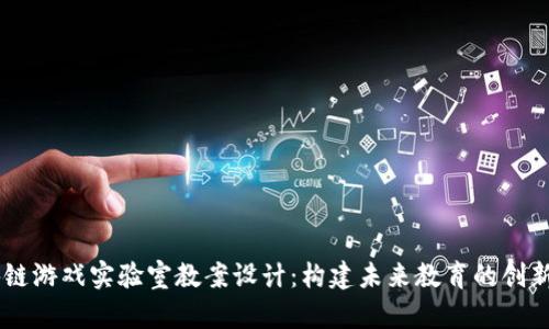 区块链游戏实验室教案设计：构建未来教育的创新平台