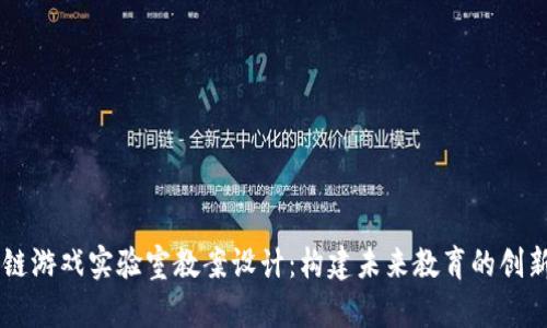 区块链游戏实验室教案设计：构建未来教育的创新平台