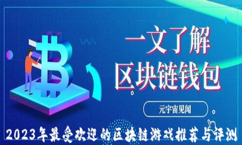 
2023年最受欢迎的区块链游戏推荐与评测