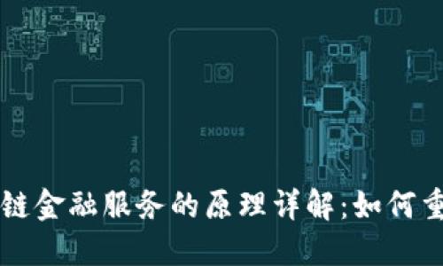 ### 区块链金融服务的原理详解：如何重塑金融行业