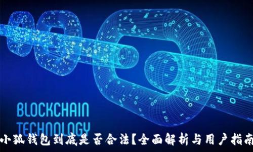   
小狐钱包到底是否合法？全面解析与用户指南