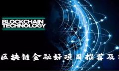 2024年区块链金融好项目推荐及书籍指南