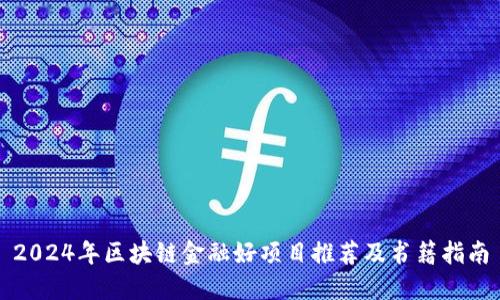 2024年区块链金融好项目推荐及书籍指南