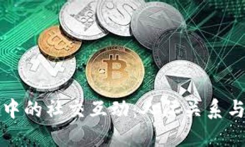区块链游戏中的社交互动：人际关系与友谊的重建