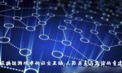 区块链游戏中的社交互动：人际关系与友谊的重