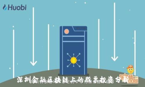   
深圳金融区块链上的股票投资分析