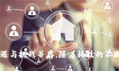   全球区块链与数字金融的未来趋势与挑战 /  g