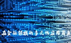 区块链在金融领域的多元化应用与未来展望