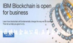 中关村区块链金融公司：未来金融的创新引擎